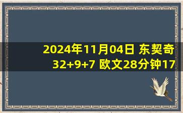 2024年11月04日 东契奇32+9+7 欧文28分钟17分 班凯罗缺阵 独行侠送魔术3连败